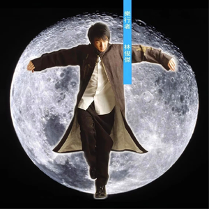 就是我